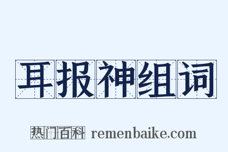 耳报神组词是什么意思的图片